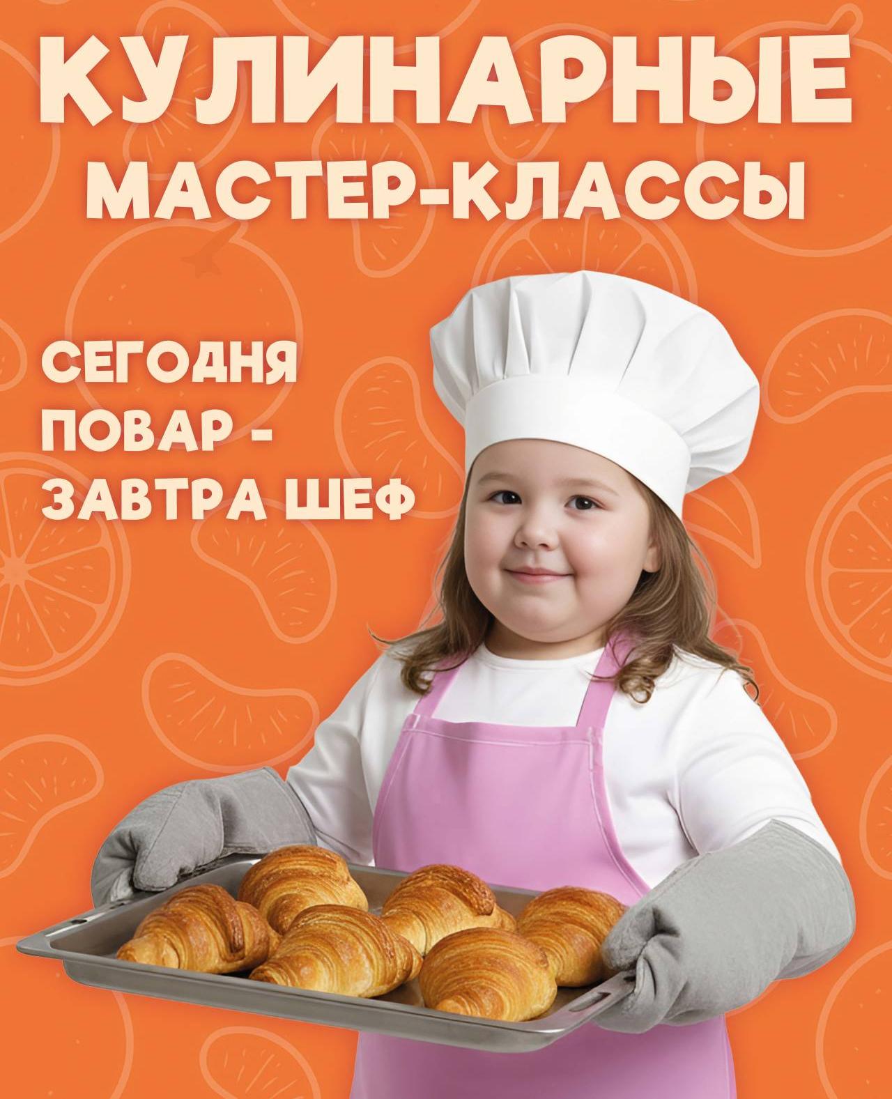 Кулинарные мастер-классы